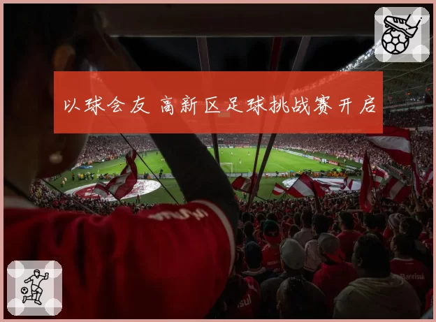 以球会友 高新区足球挑战赛开启