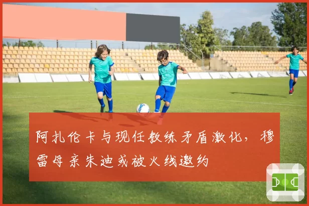 阿扎伦卡与现任教练矛盾激化，穆雷母亲朱迪或被火线邀约