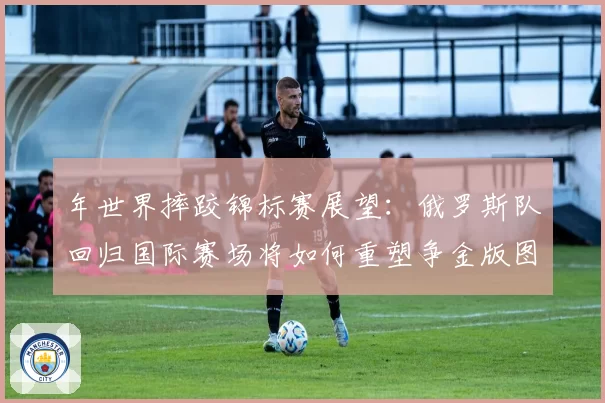 年世界摔跤锦标赛展望：俄罗斯队回归国际赛场将如何重塑争金版图？