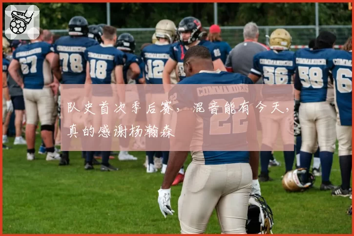 队史首次季后赛,混音能有今天,真的感谢杨瀚森