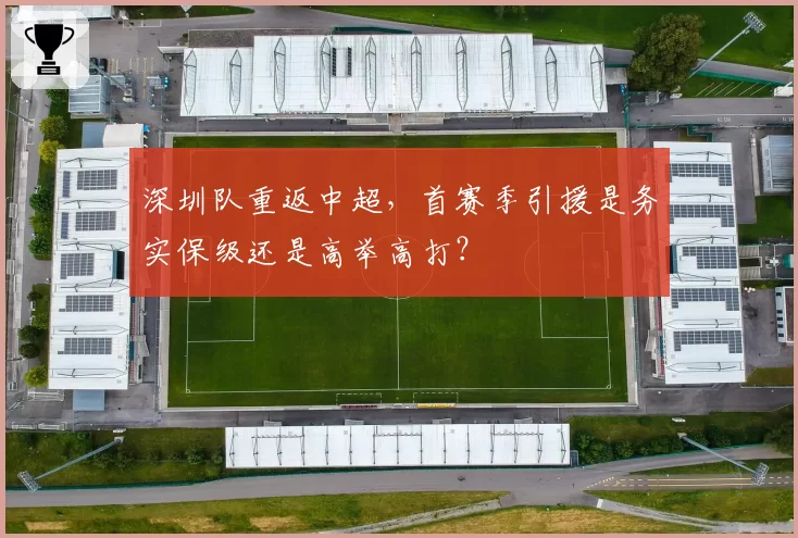 深圳队重返中超，首赛季引援是务实保级还是高举高打？