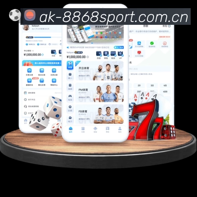 8868体育中国App亮点：多维搜索、热门结果与直达入口