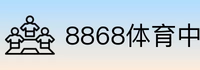 8868体育中国 Logo